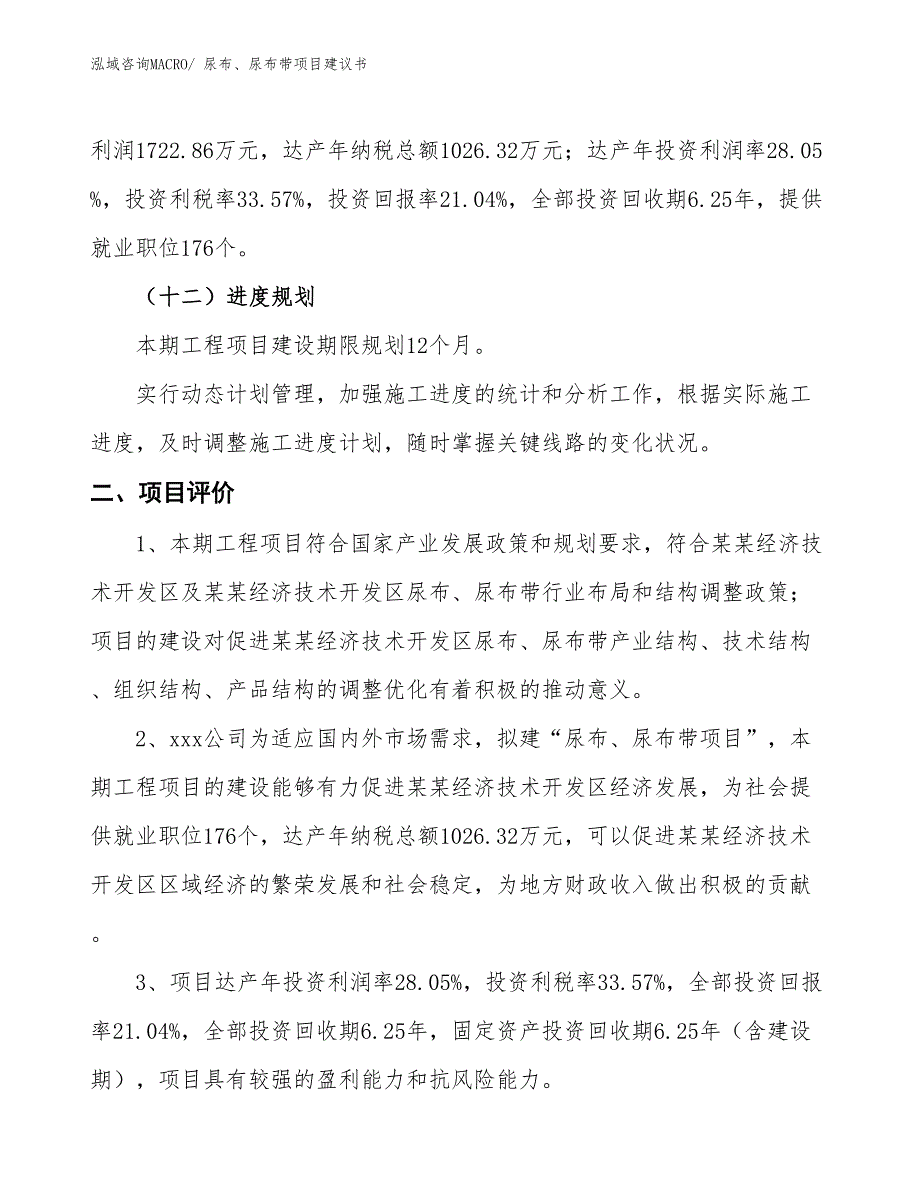 （立项审批）尿布、尿布带项目建议书_第4页