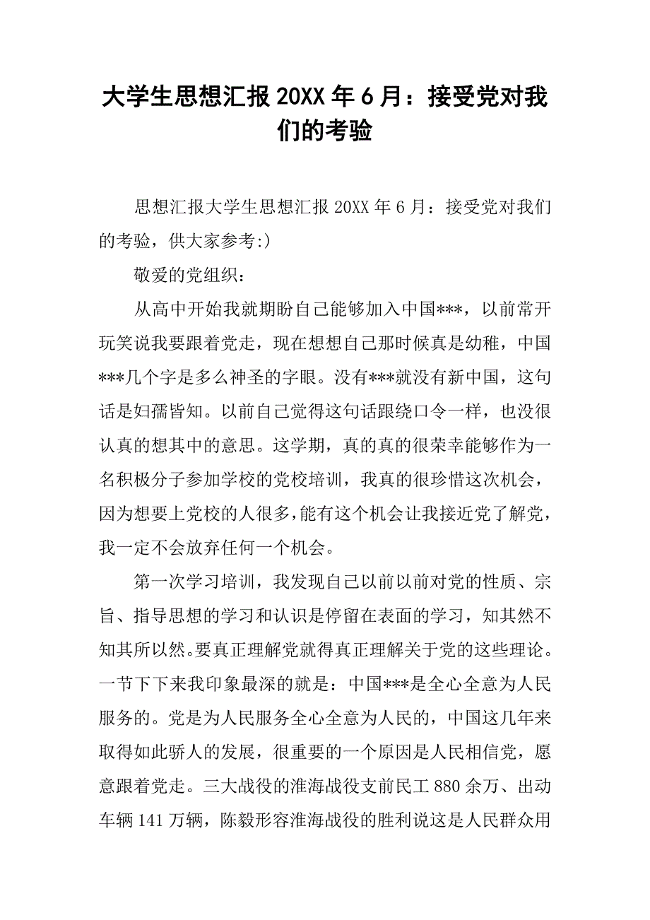 大学生思想汇报20xx年6月：接受党对我们的考验_第1页