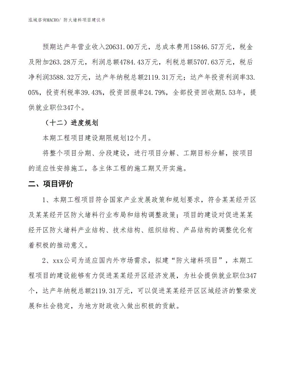 （立项审批）防火堵料项目建议书_第4页