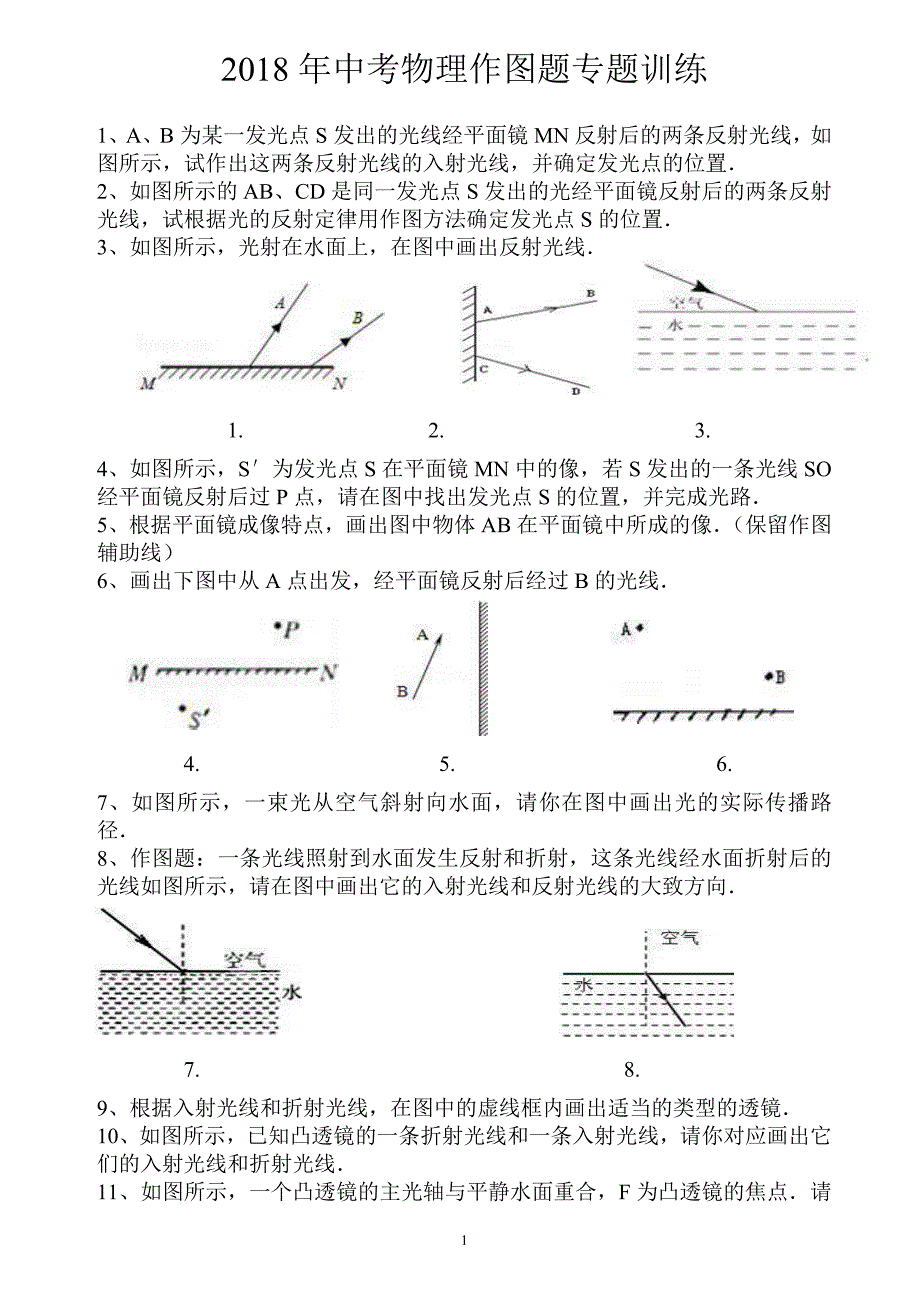 2018年中考物理作图题专题训练(含答案)_第1页