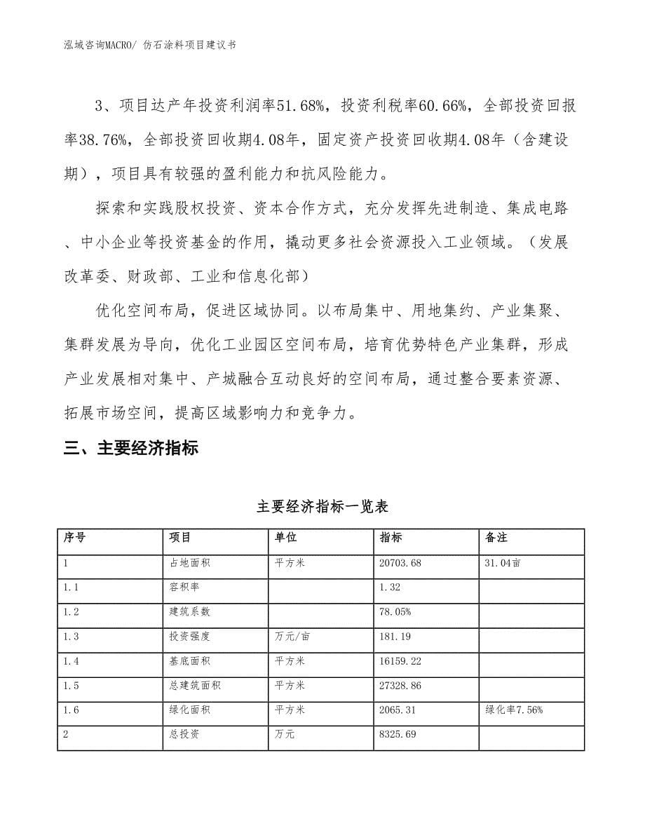 （立项审批）仿石涂料项目建议书_第5页