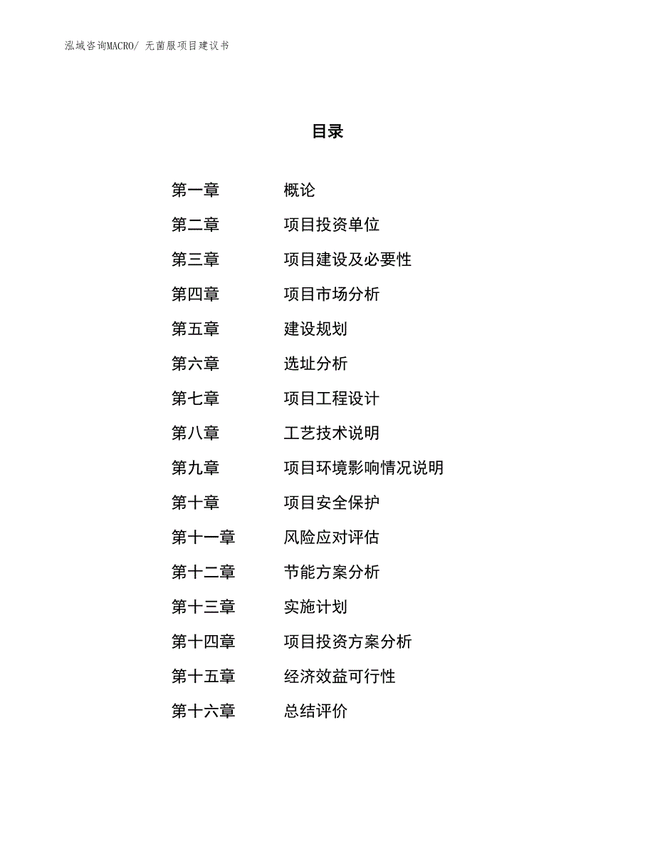 （立项审批）无菌服项目建议书_第1页