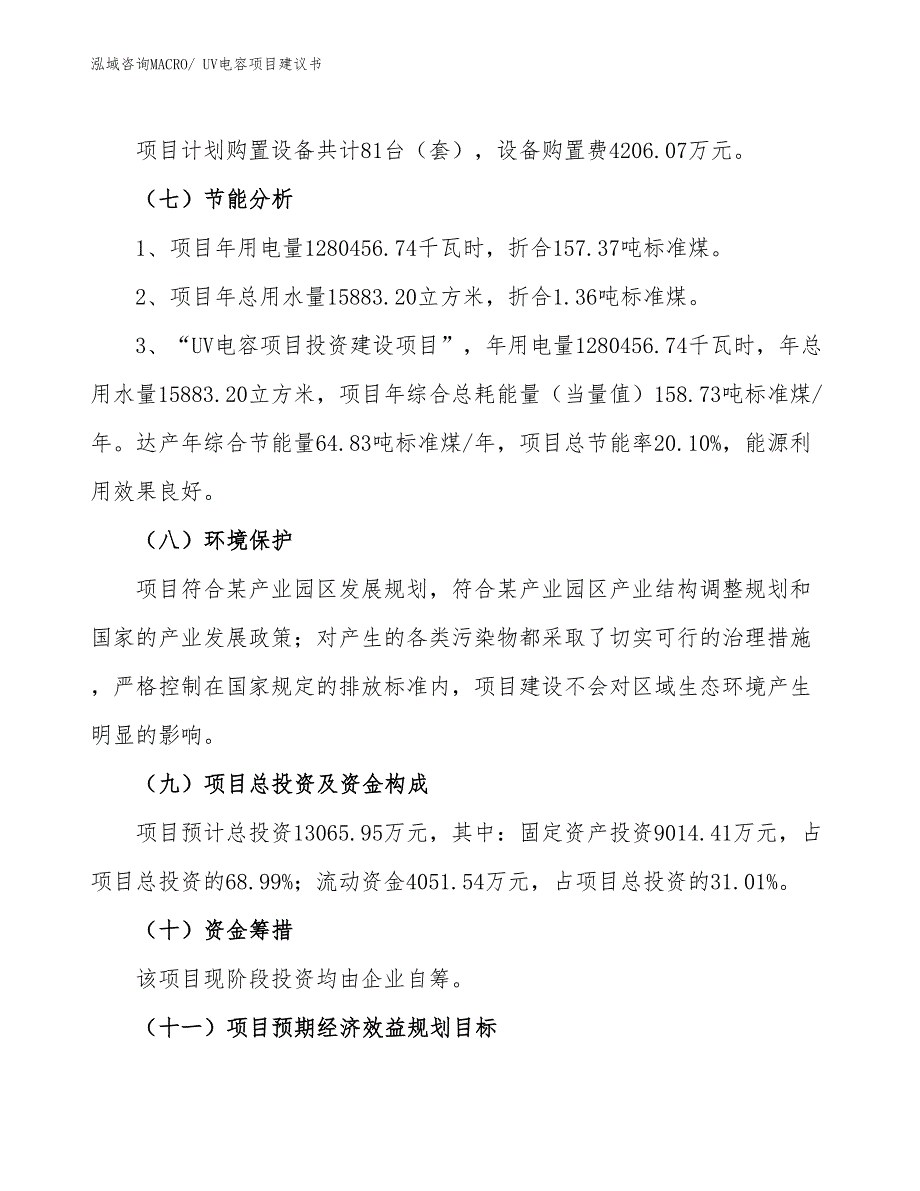 （立项审批）UV电容项目建议书_第3页