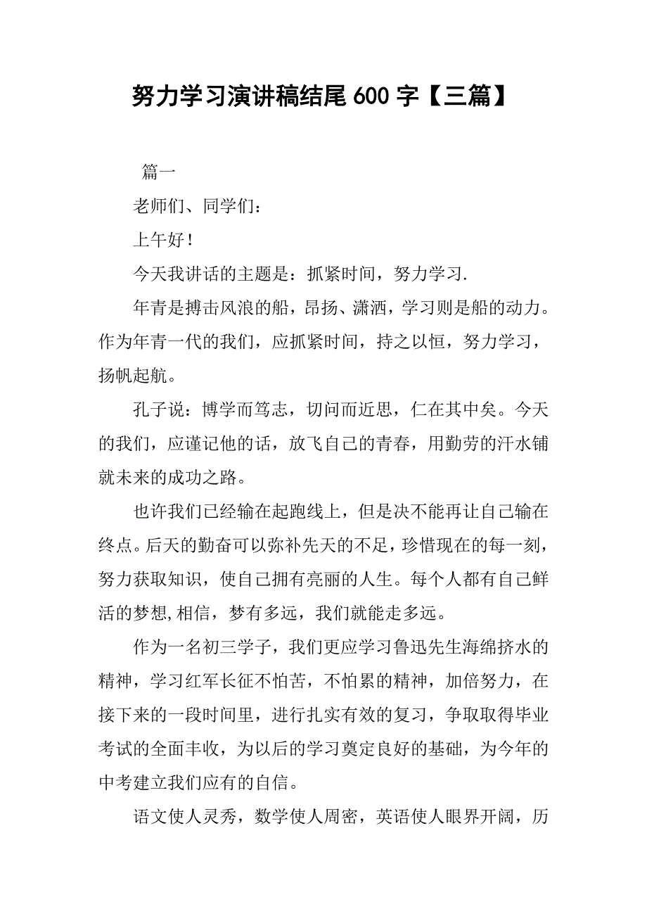 努力学习演讲稿结尾600字【三篇】_第1页