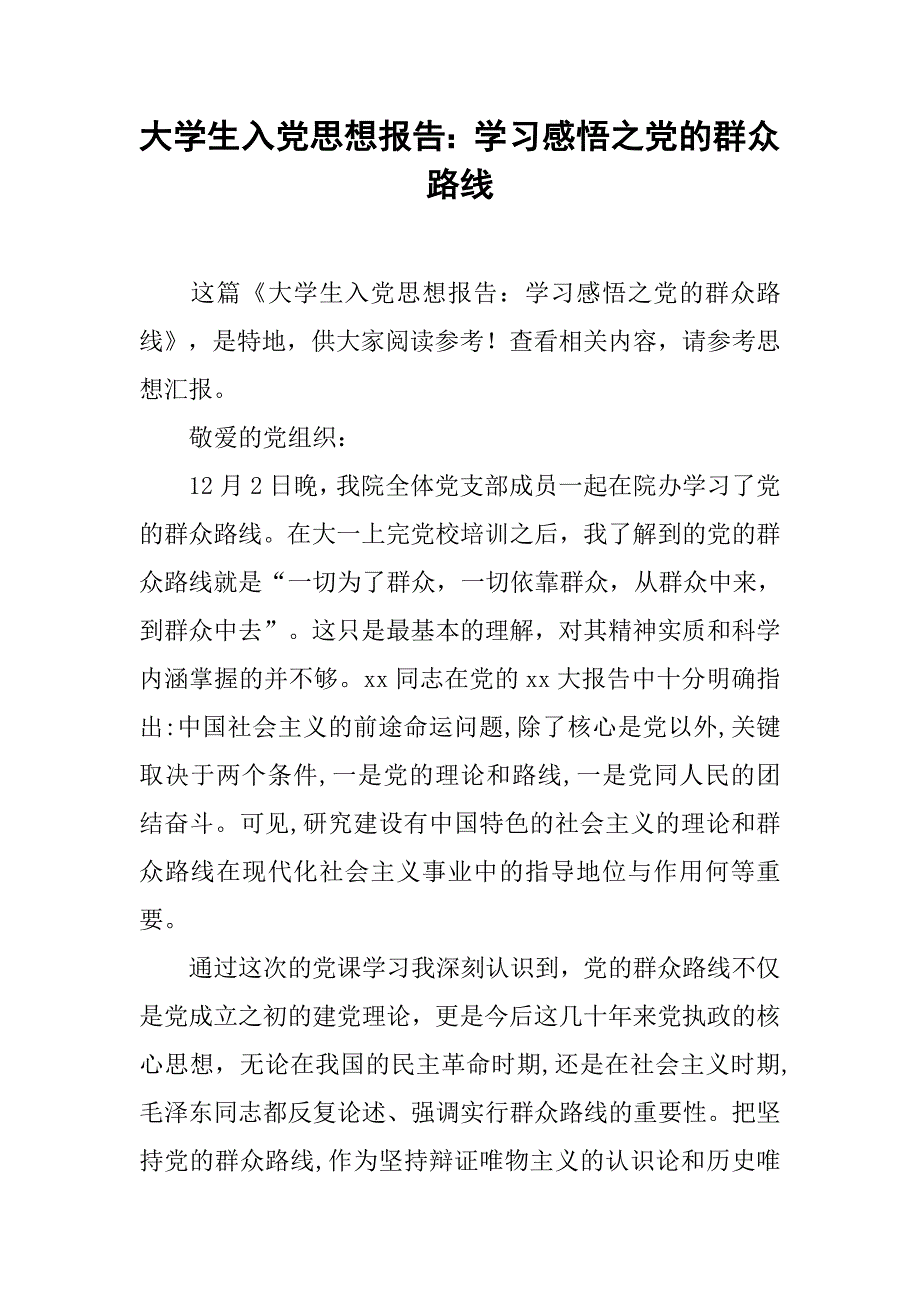 大学生入党思想报告学习感悟之党的群众路线_第1页