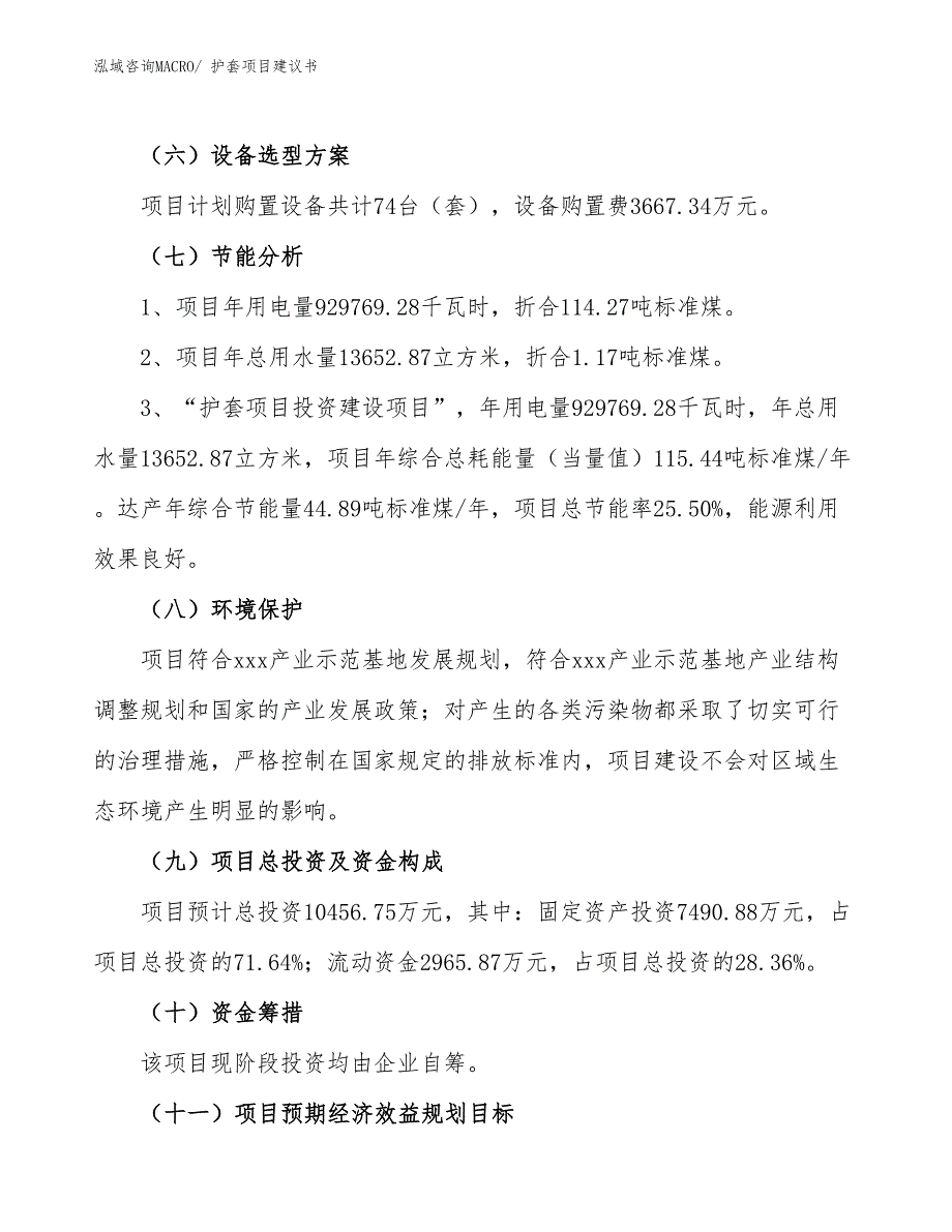 （立项审批）护套项目建议书_第3页