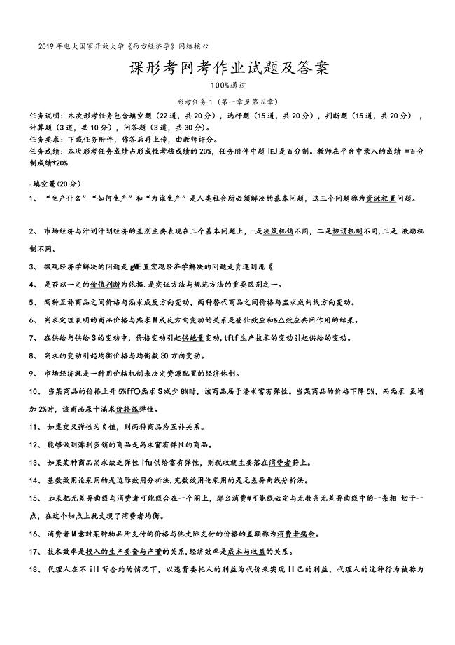 2019年电大国家开放大学《西方经济学》网络核心课形考网考作业试题及答案详细