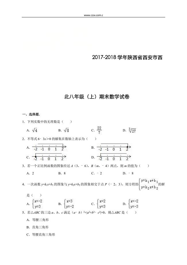 陕西省西安市西北2017-2018学年八年级(上)期末数学试卷(含解析)