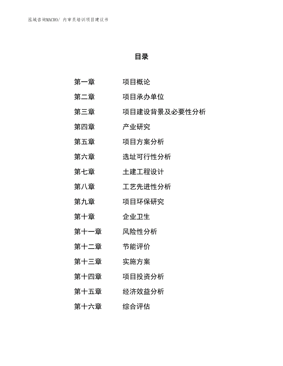 （立项审批）内审员培训项目建议书_第1页