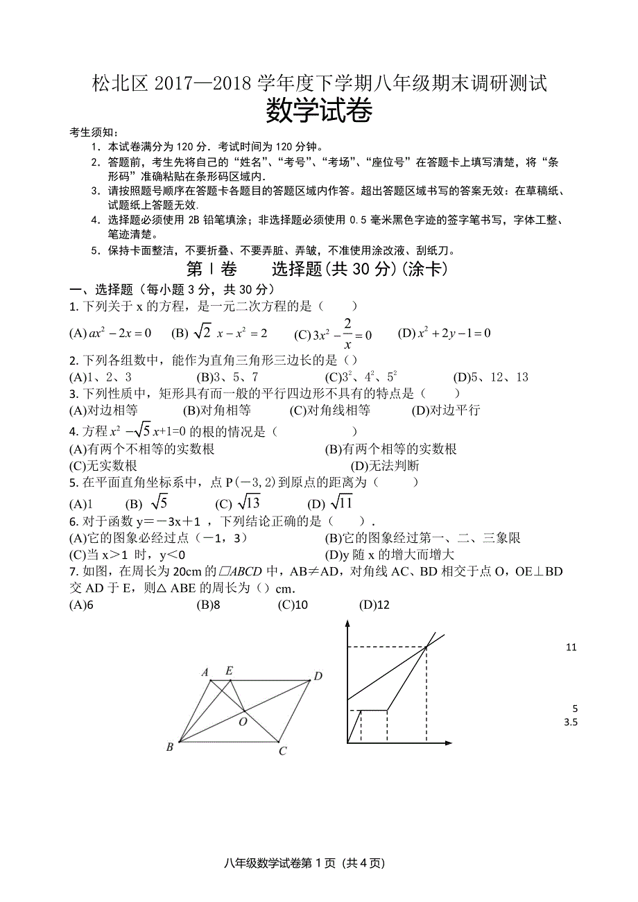 哈尔滨市松北区2017-2018学年八年级下数学期末试题附答案_第1页