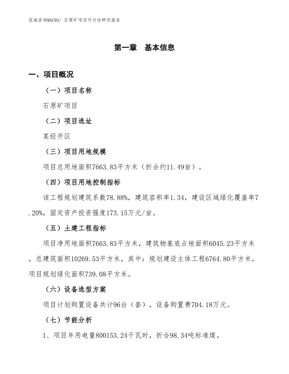 （批地）石原矿项目可行性研究报告_第4页