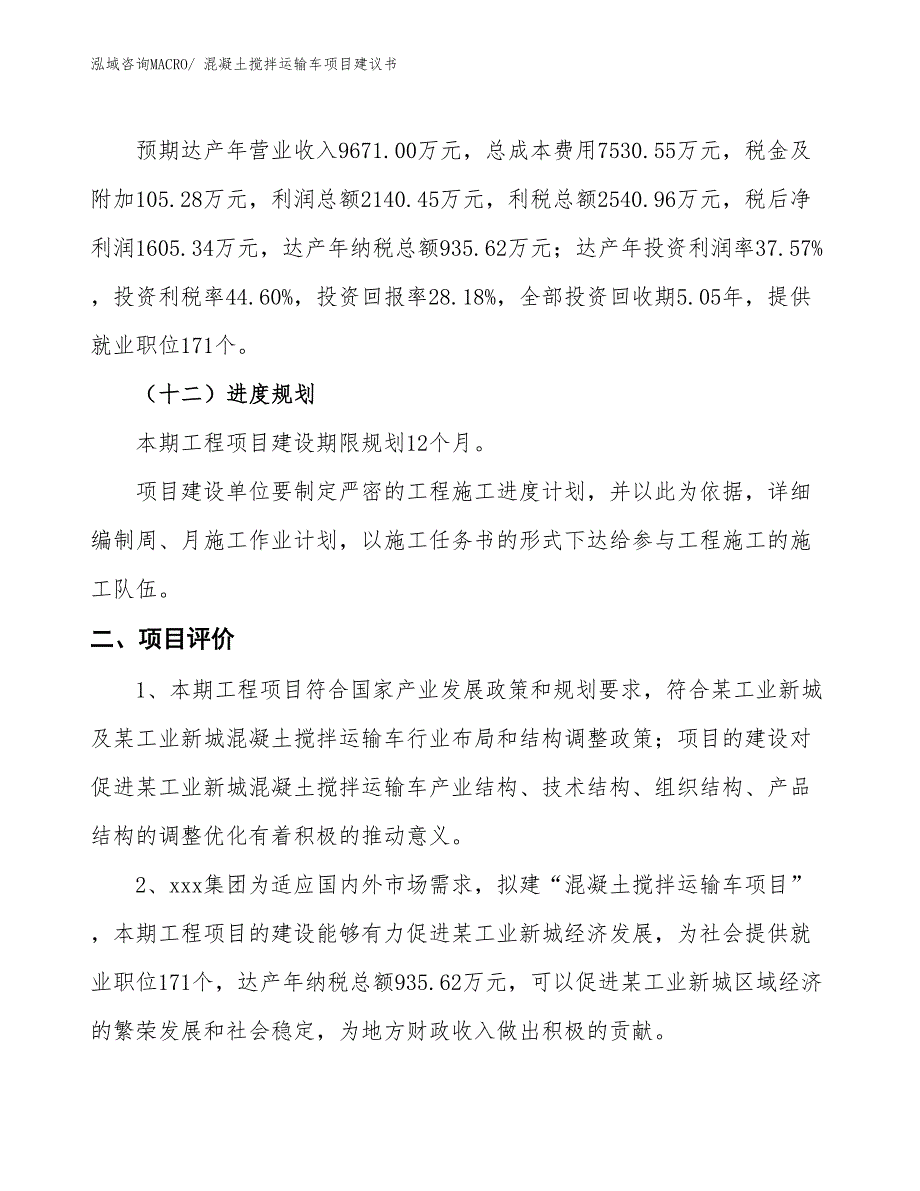 （立项审批）混凝土搅拌运输车项目建议书_第4页