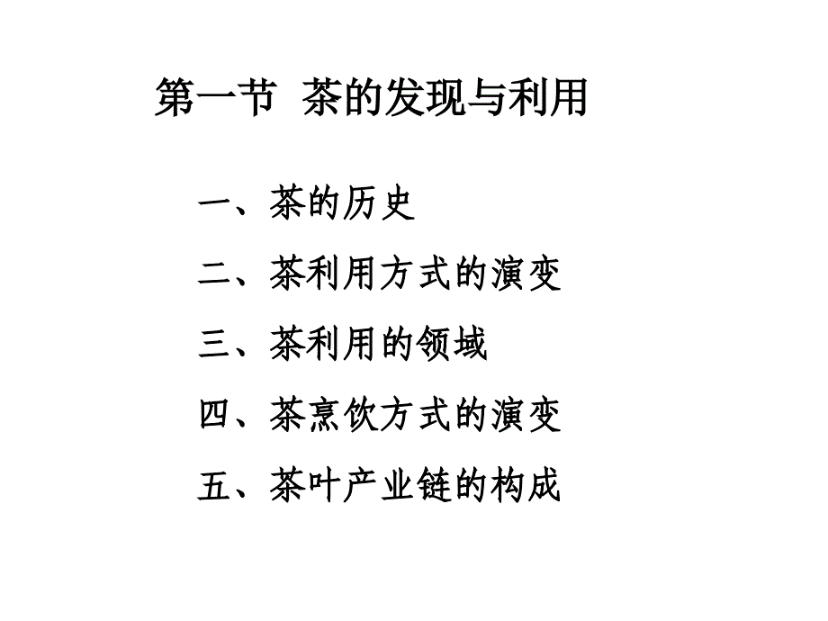 中国茶文化基本知识(上)_第2页