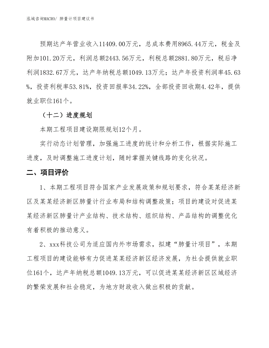 （立项审批）肺量计项目建议书_第4页