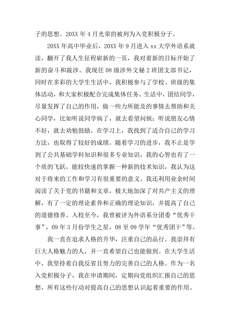 大学生入党自荐书精选范本_第2页