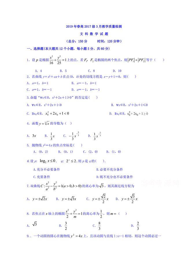 四川省南充市2018-2019学年高二3月月考文科数学试题 word版含答案