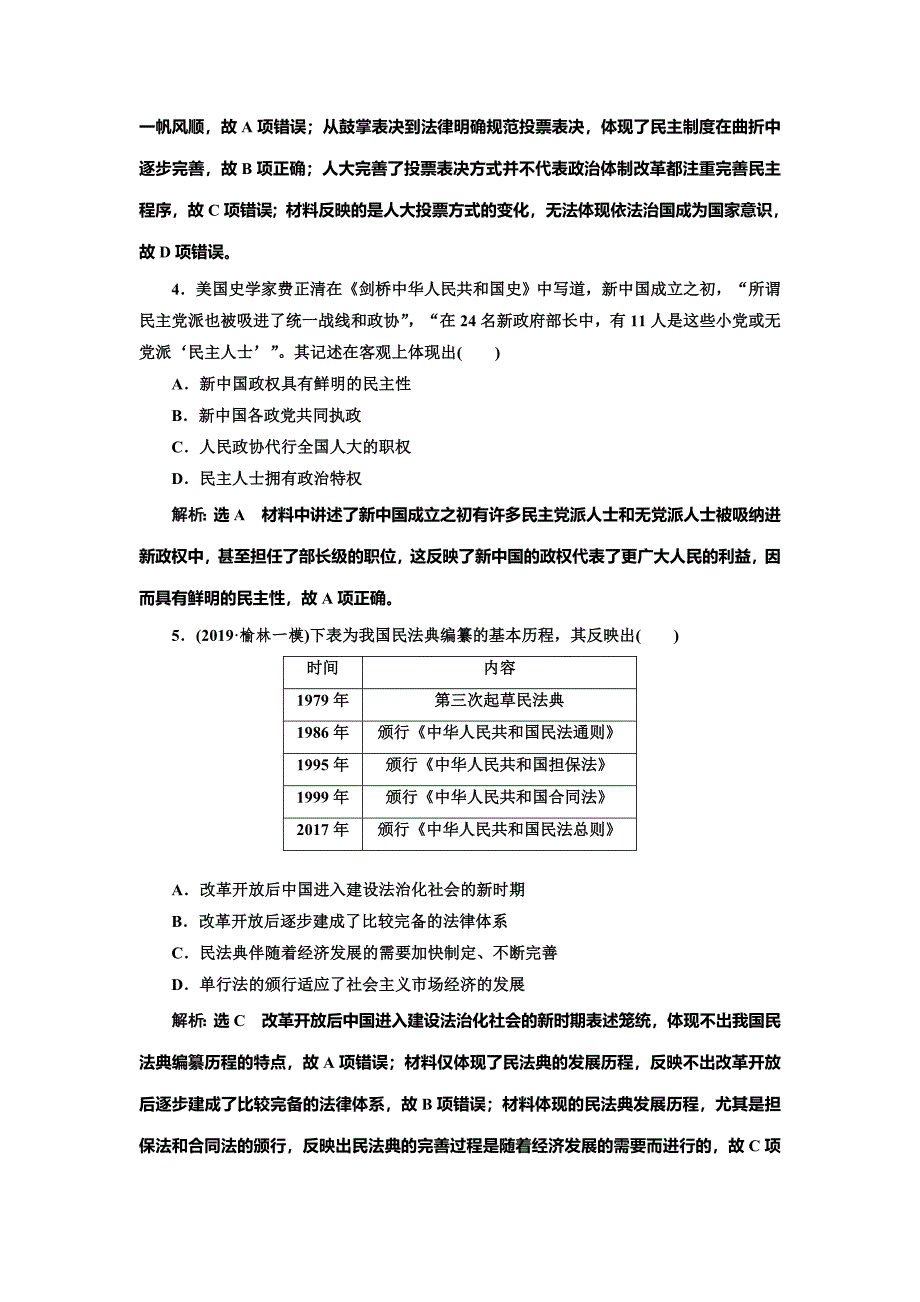 2020版高考历史一轮通史复习课时检测（二十三） 现代中国的政治建设与祖国统一 word版含解析_第2页