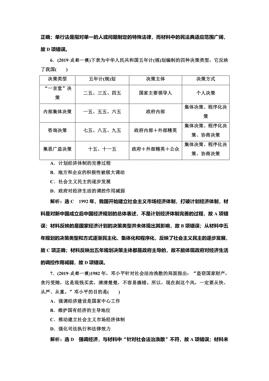 2020版高考历史一轮通史复习课时检测（二十三） 现代中国的政治建设与祖国统一 word版含解析_第3页