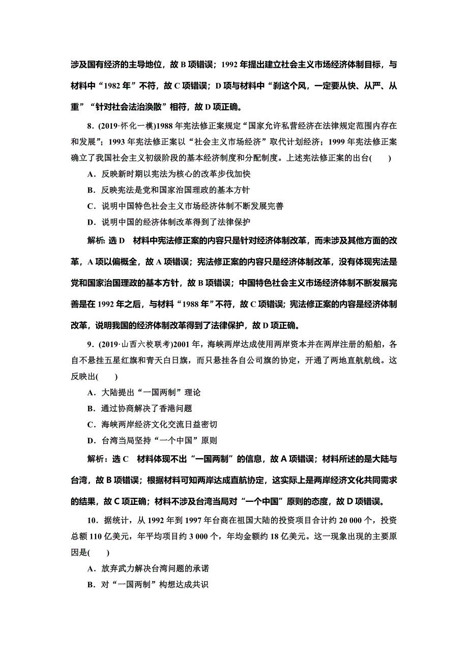 2020版高考历史一轮通史复习课时检测（二十三） 现代中国的政治建设与祖国统一 word版含解析_第4页