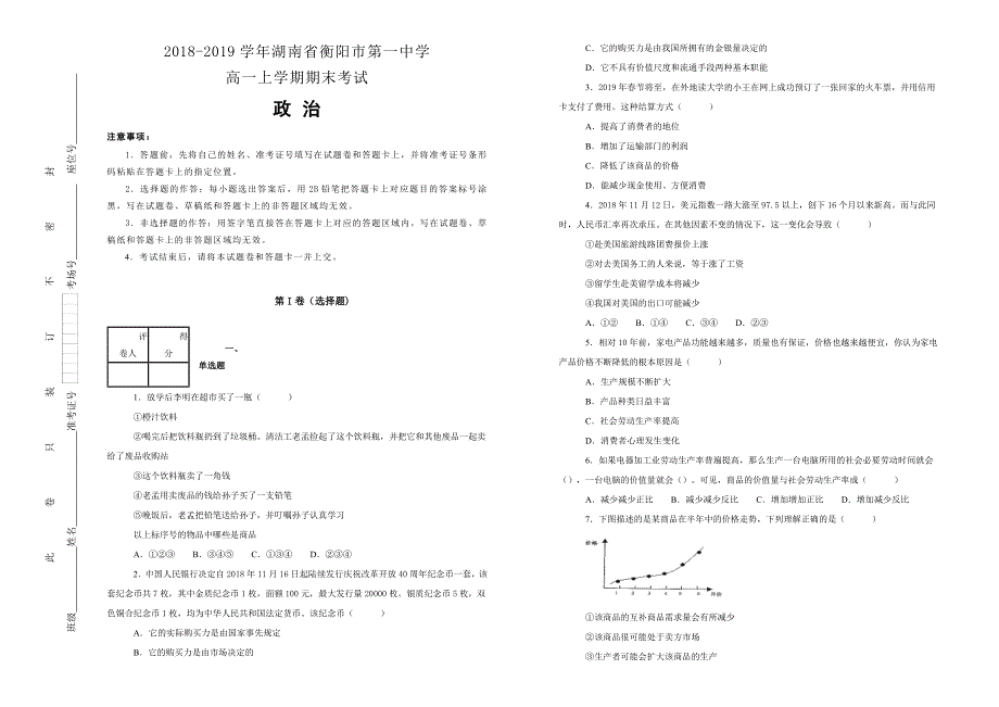 【100所名校】湖南省2018-2019学年高一上学期期末考试政治试卷 word版含解析_第1页