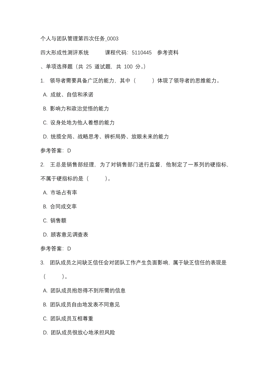 个人与团队管理第四次任务_0003-四川电大-课程号：5110445-辅导资料_第1页