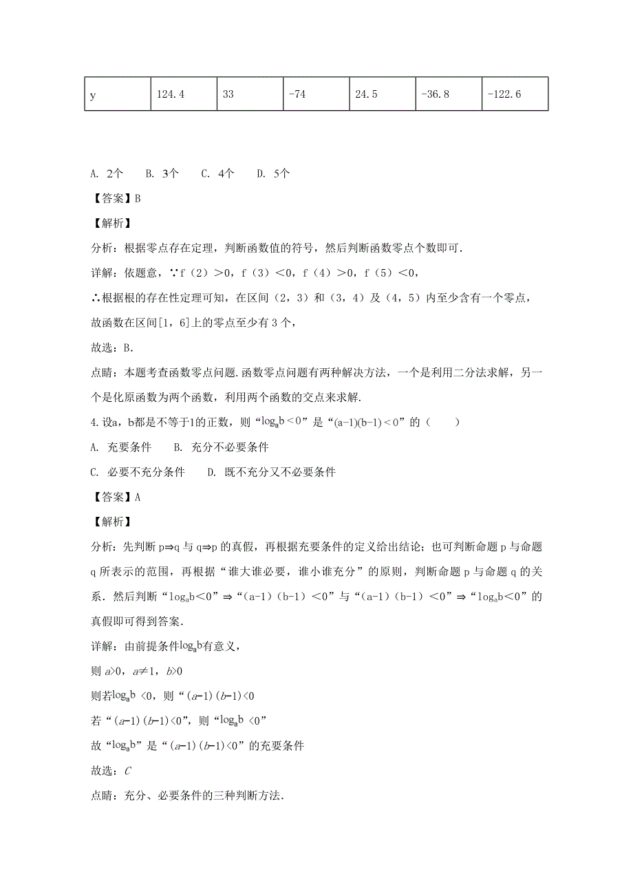 【解析版】湖北省黄冈市2017-2018学年高二下学期期末考试数学（文科）试题 word版含解析_第2页