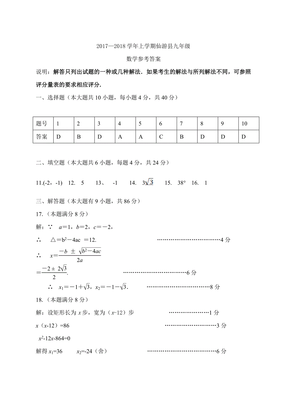 2017—2018学年上学期仙游县九年级教学质量检测数学答案_第1页