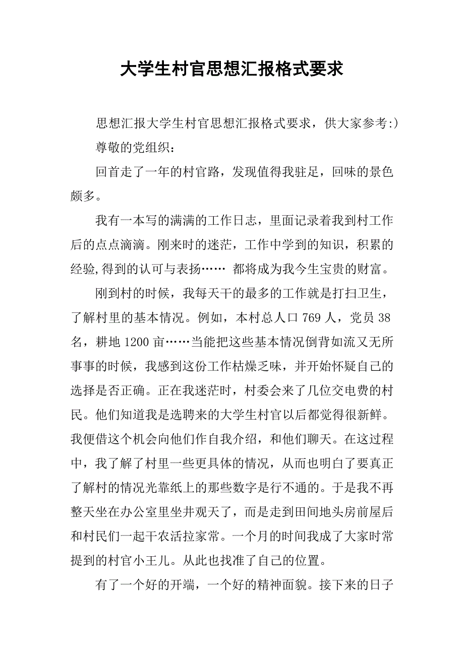 大学生村官思想汇报格式要求_第1页