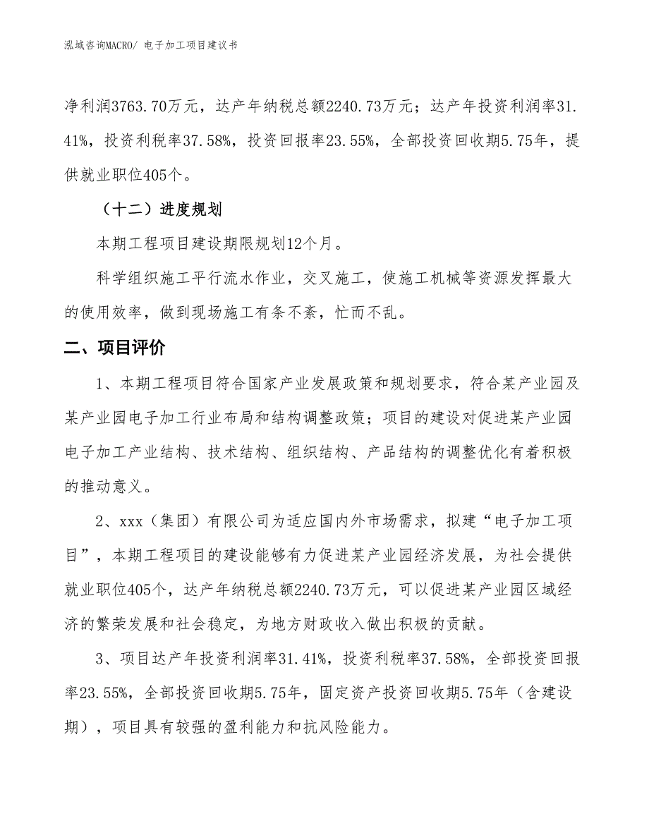 （立项审批）电子加工项目建议书_第4页