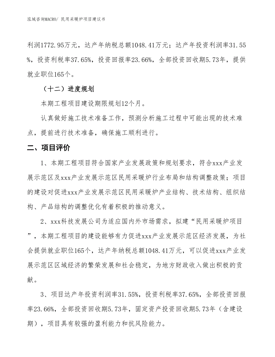 （立项审批）民用采暖炉项目建议书_第4页