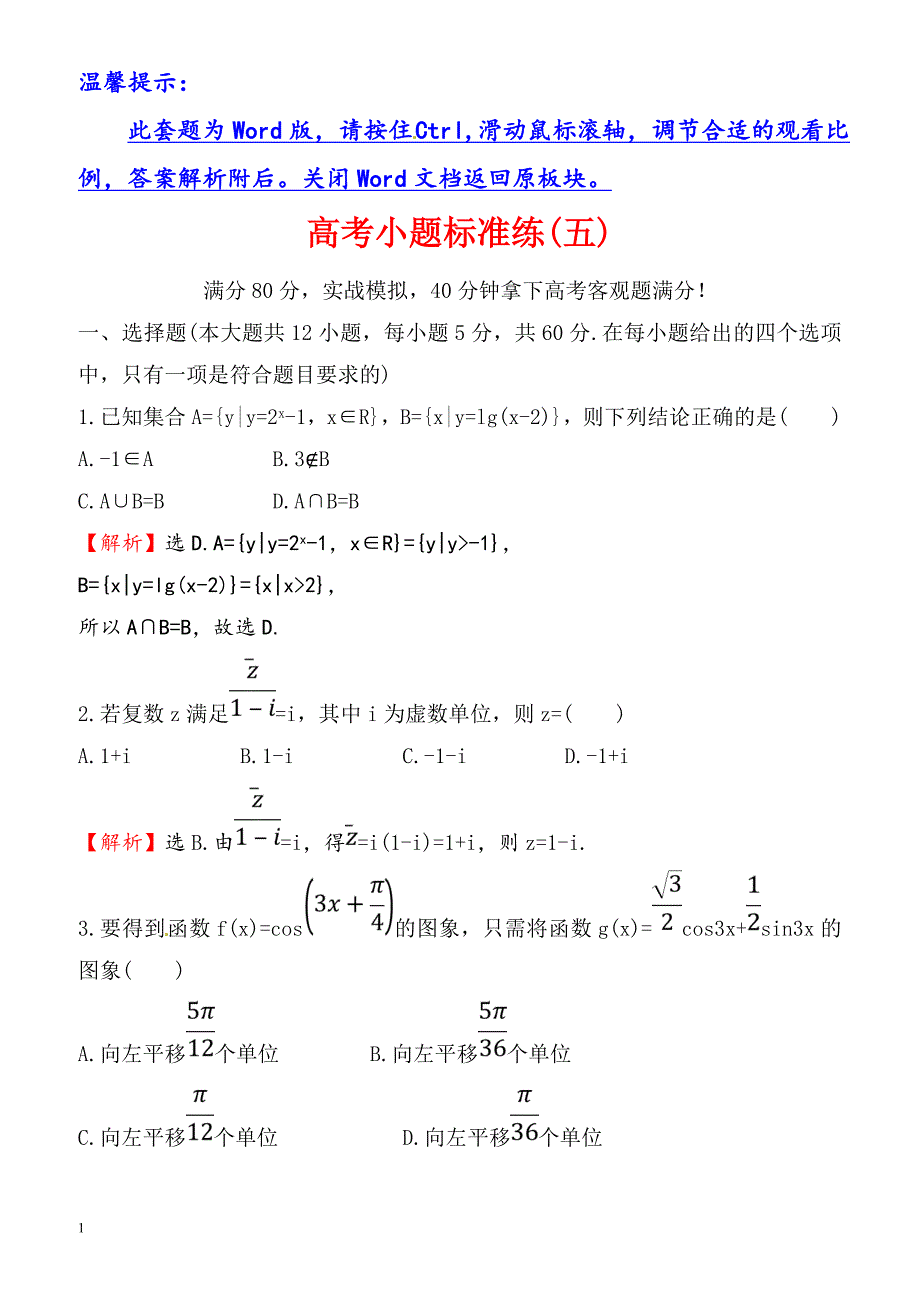 2018届高三数学(理人教版)二轮复习高考小题标准练：(五)_（有解析）_第1页