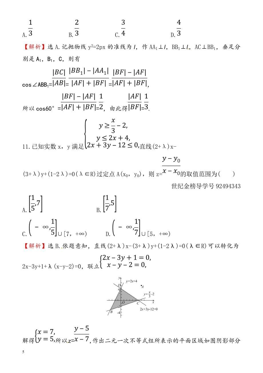 2018届高三数学(理人教版)二轮复习高考小题标准练：(五)_（有解析）_第5页