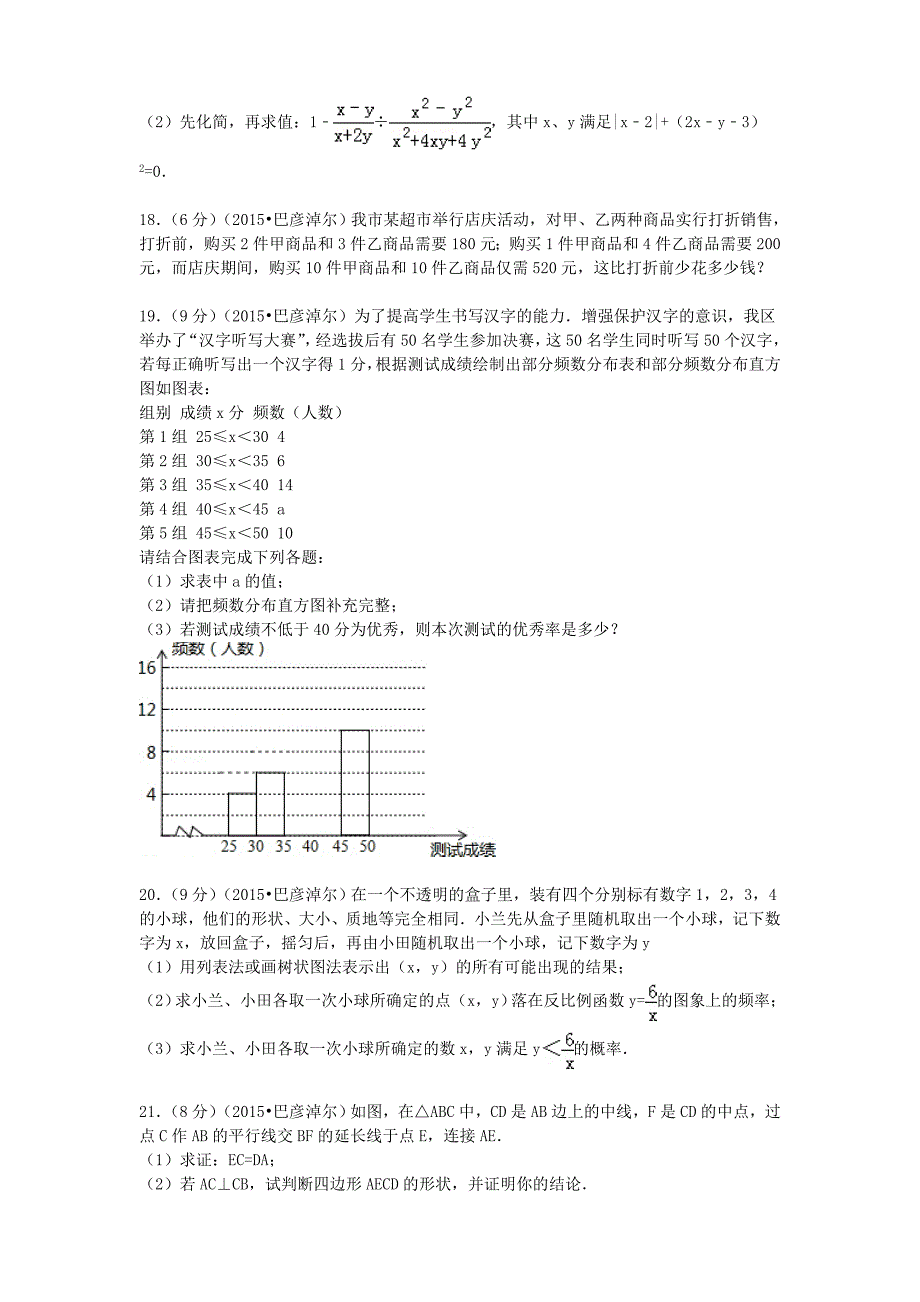 内蒙古巴彦淖尔市2015年中考数学真题试题（含参考解析）_第4页