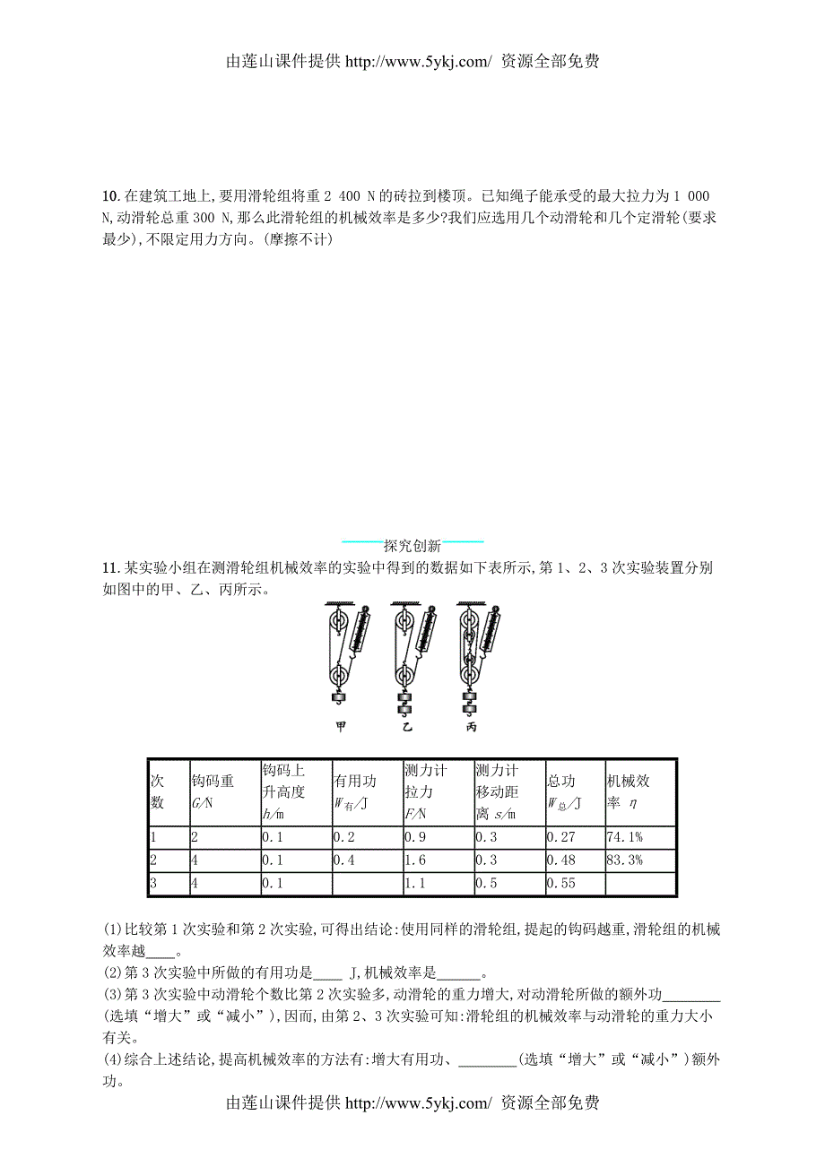 2017_2018学年八年级物理下册9.6测滑轮组的机械效率知能演练提升_第4页