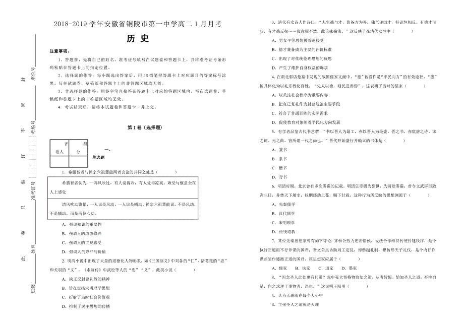 【100所名校】安徽省2018-2019学年高二1月月考历史试卷 word版含解析