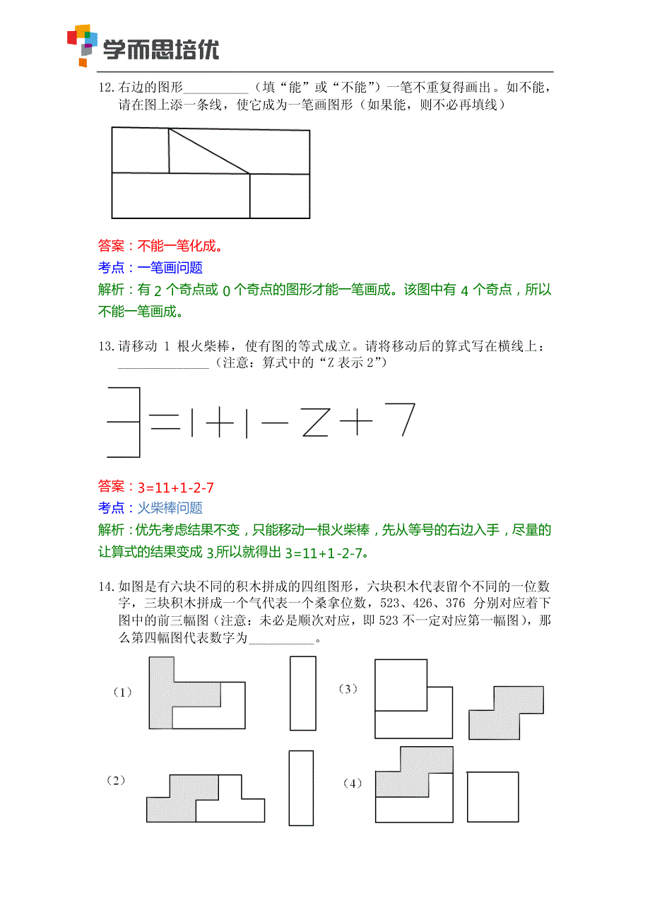 【2014年第53周闵行东川学习中心】15届中环杯二年级试题答案详解pdf_第4页