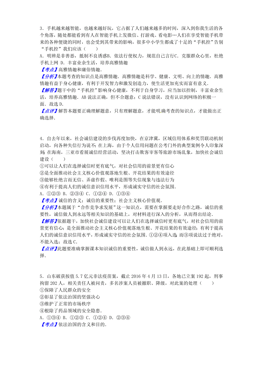 山东省德州市2016年中考思想品德真题试题（含参考解析）_第4页