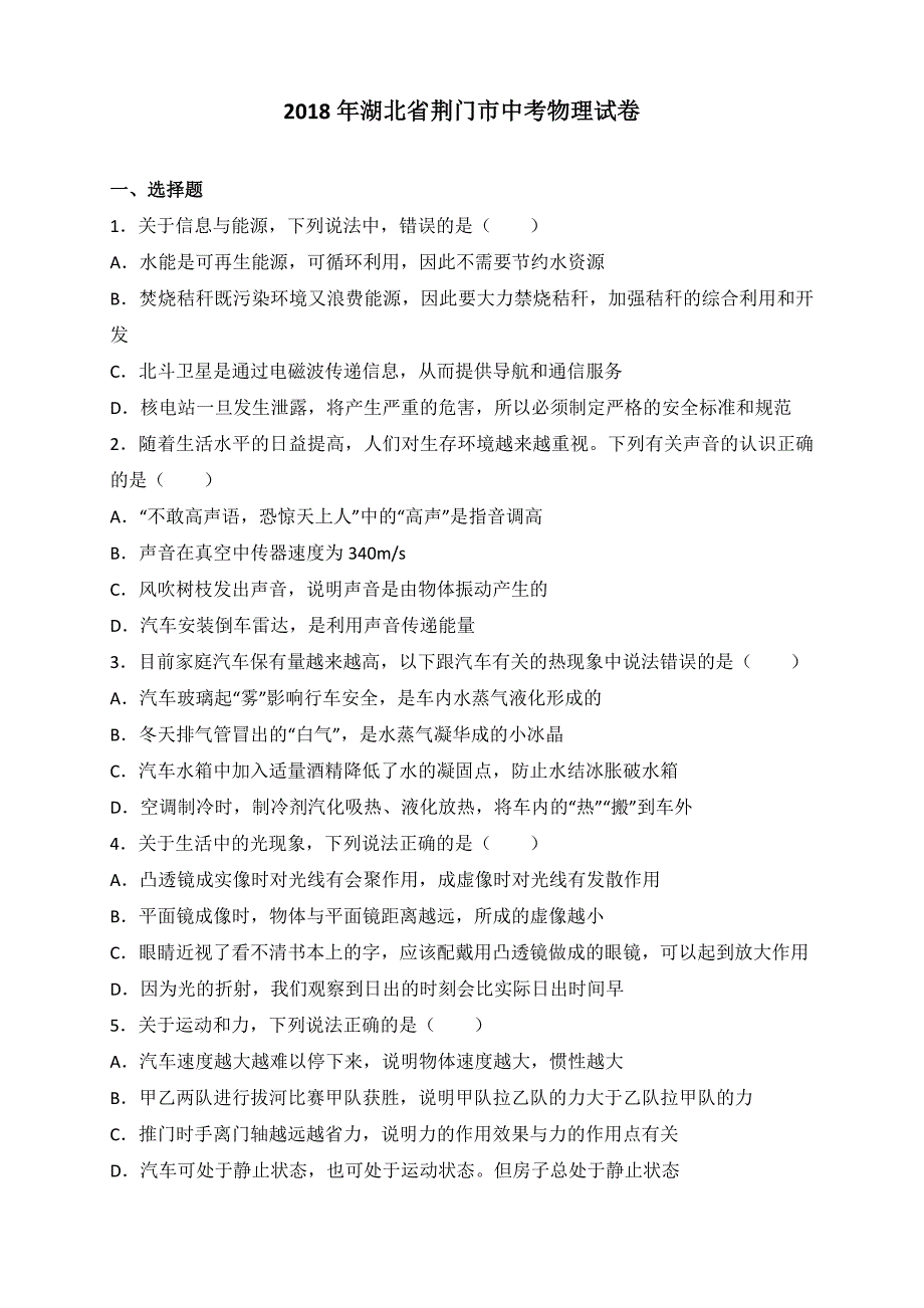 湖北省荆门市2018年中考物理试卷含参考答案解析_第1页