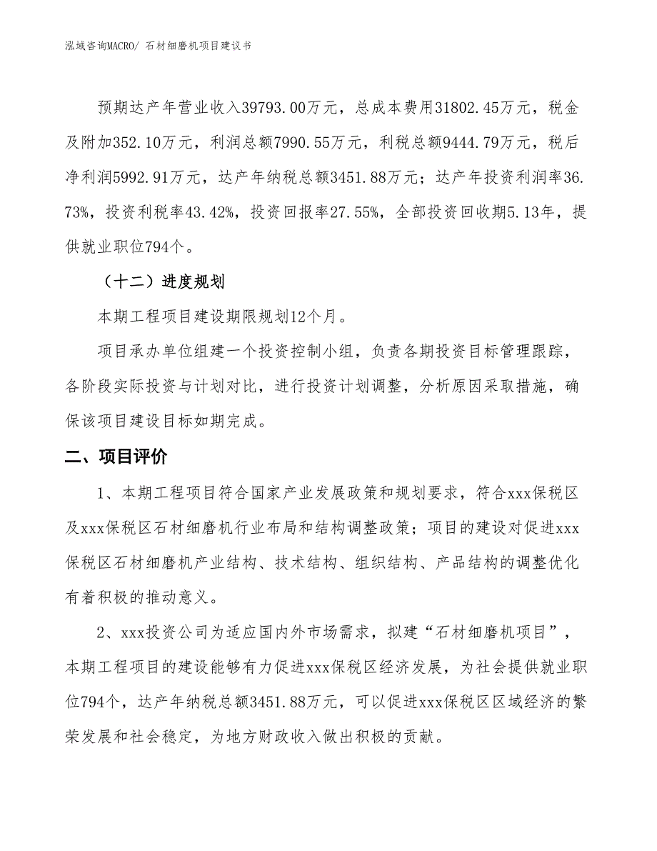 （立项审批）石材细磨机项目建议书_第4页