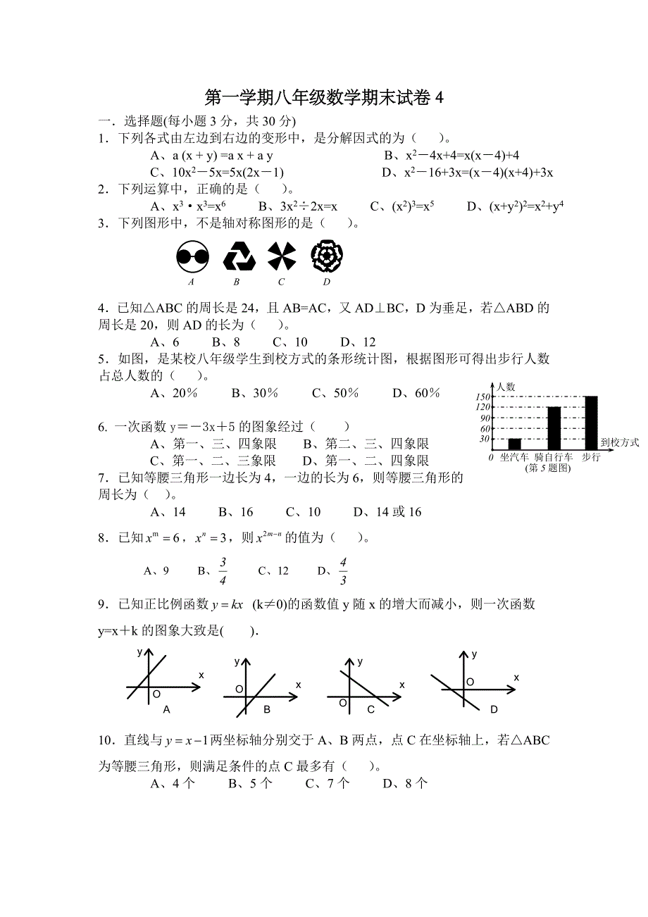 八年级第一学期数学期末试卷4_第1页