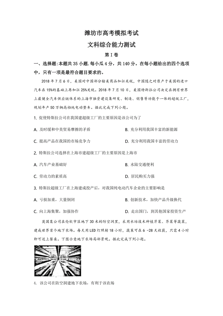 山东省潍坊市2019届高三下学期3月高考模拟考试文综地理试题（原卷版）_第1页