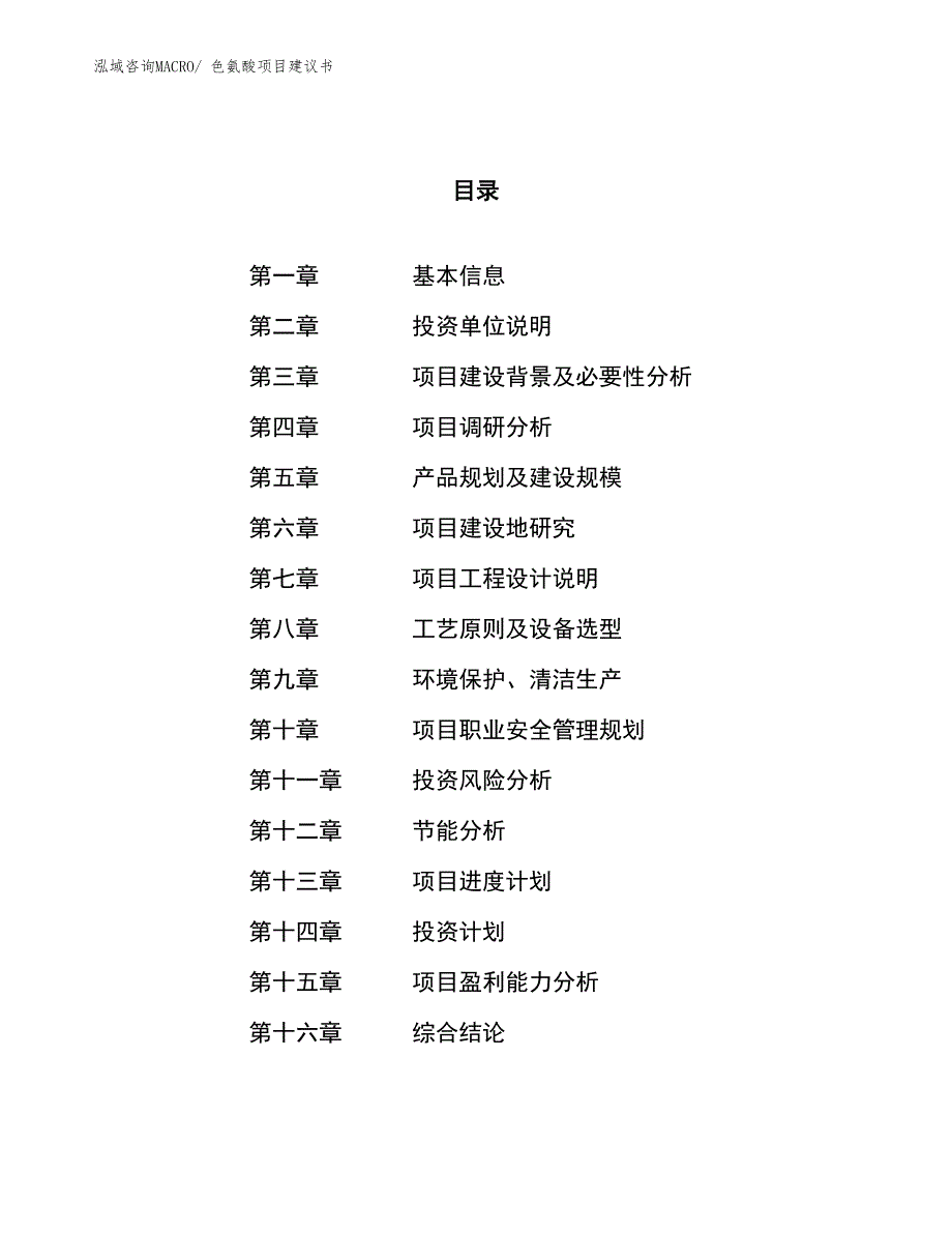（立项审批）色氨酸项目建议书_第1页