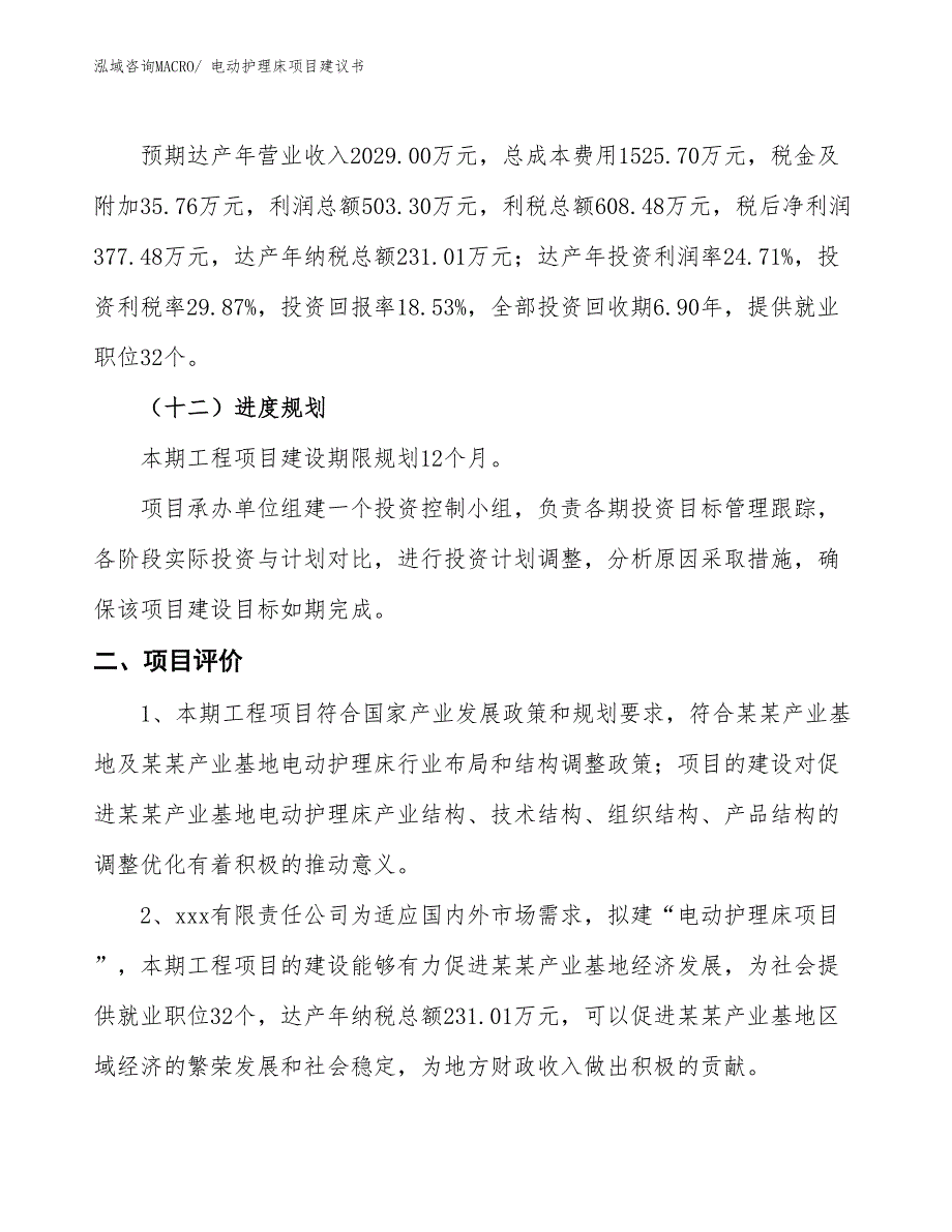 （立项审批）电动护理床项目建议书_第4页