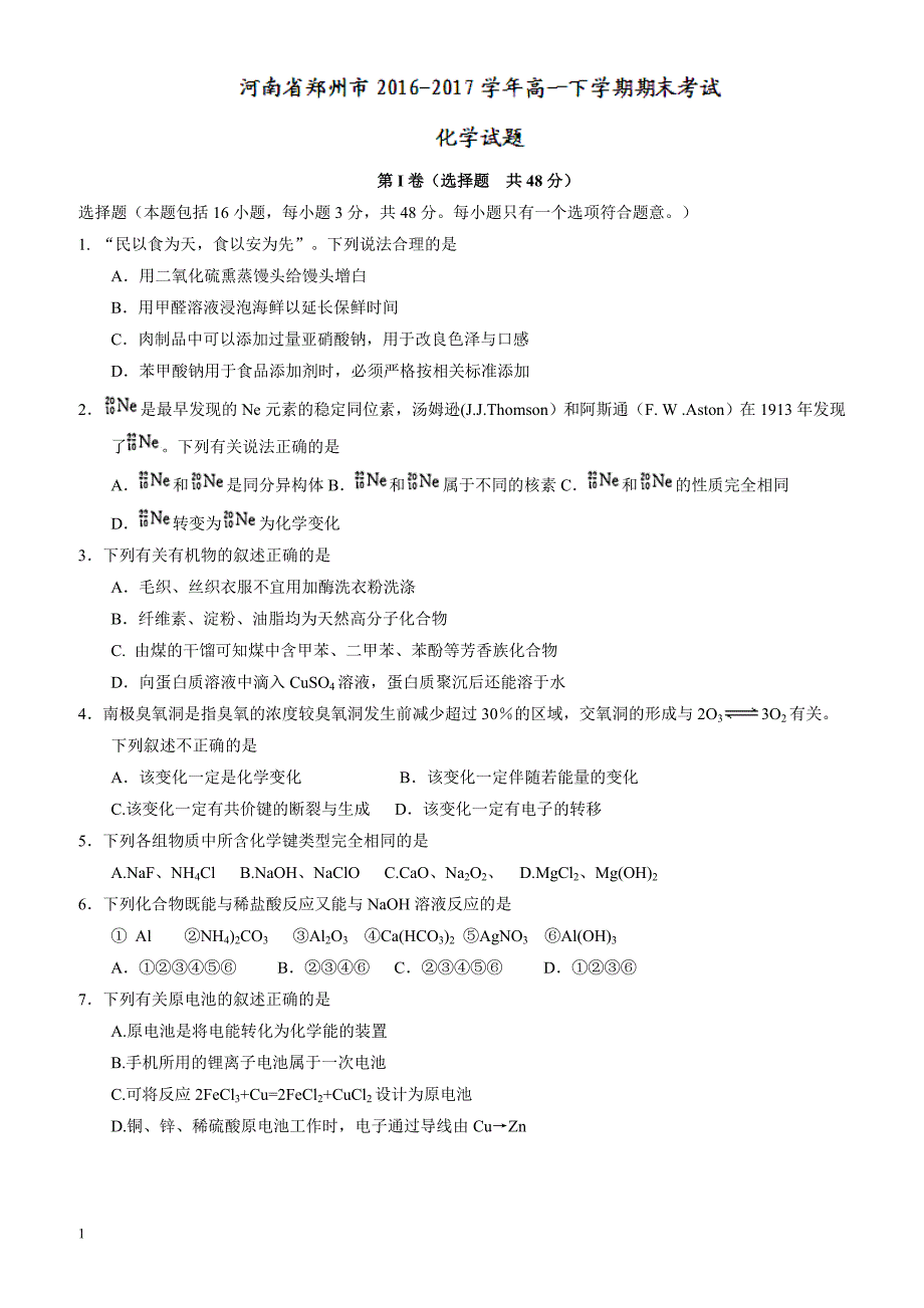 河南省郑州市2016-2017学年高一下学期期末考试化学试题有答案_第1页