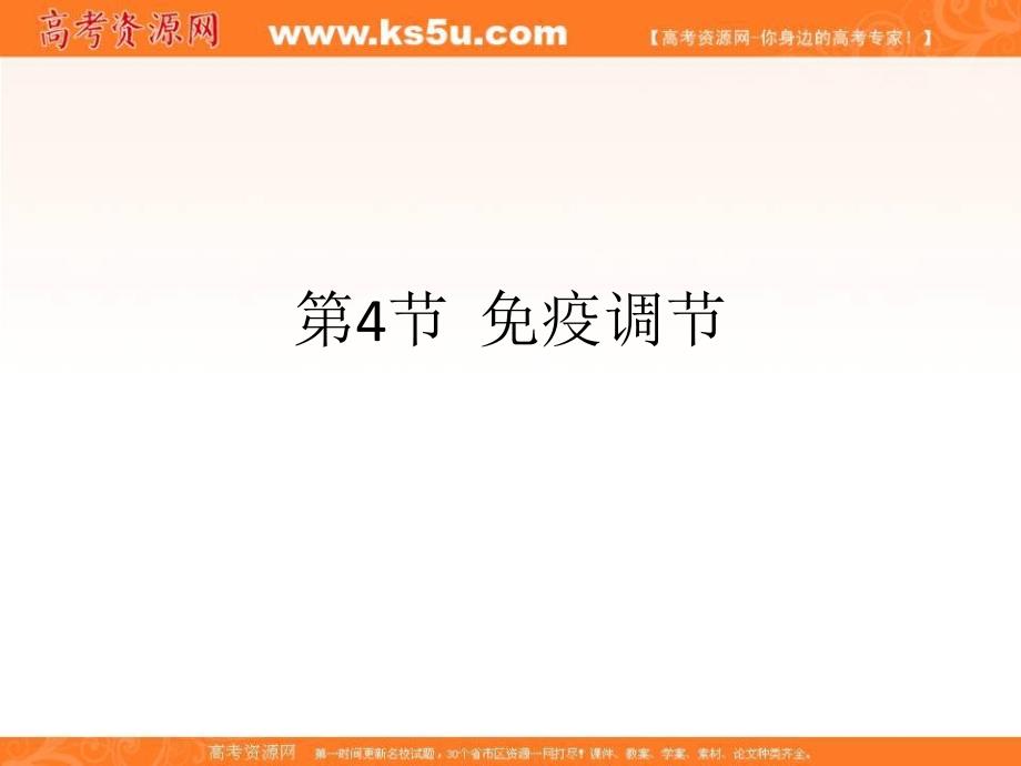 湖南省人教版高中生物必修三课件：2-4免疫调节 _第1页