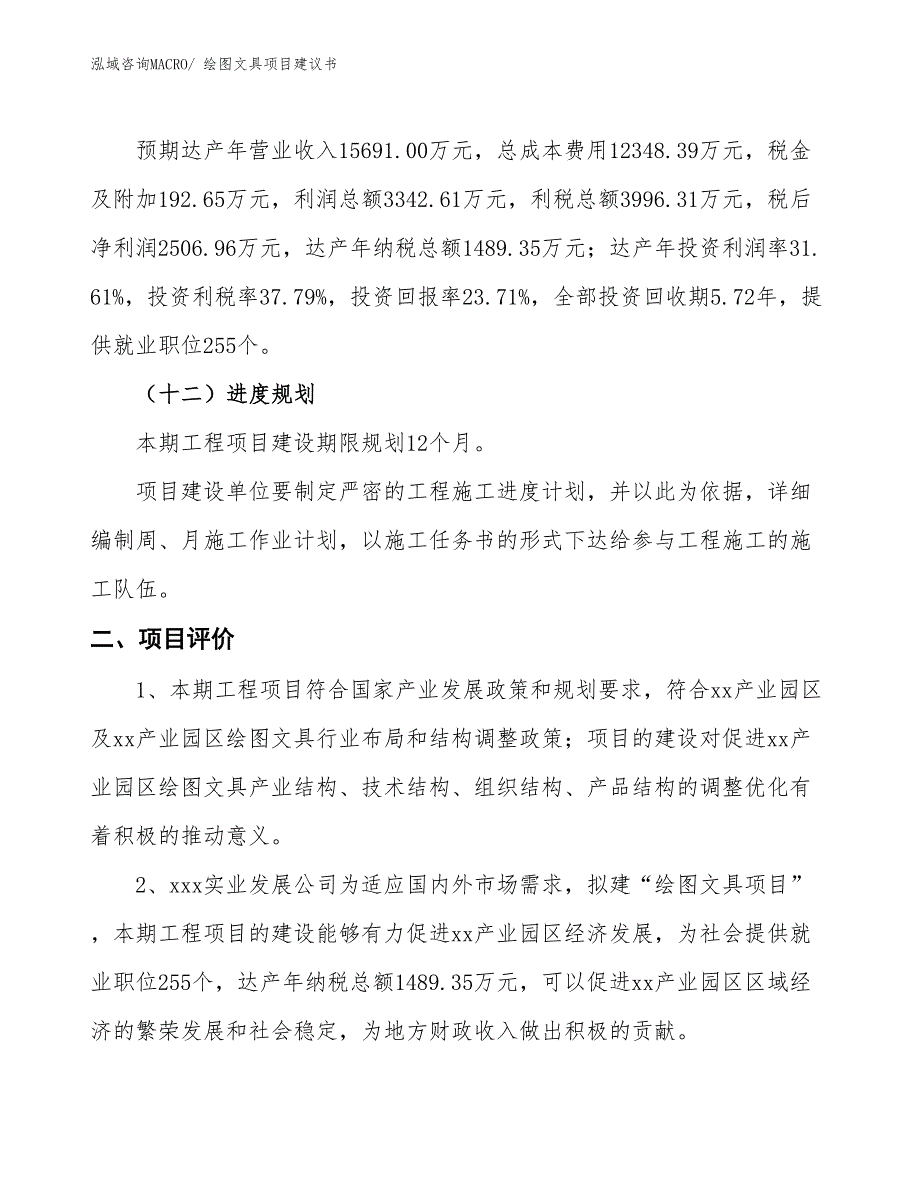 （立项审批）绘图文具项目建议书_第4页