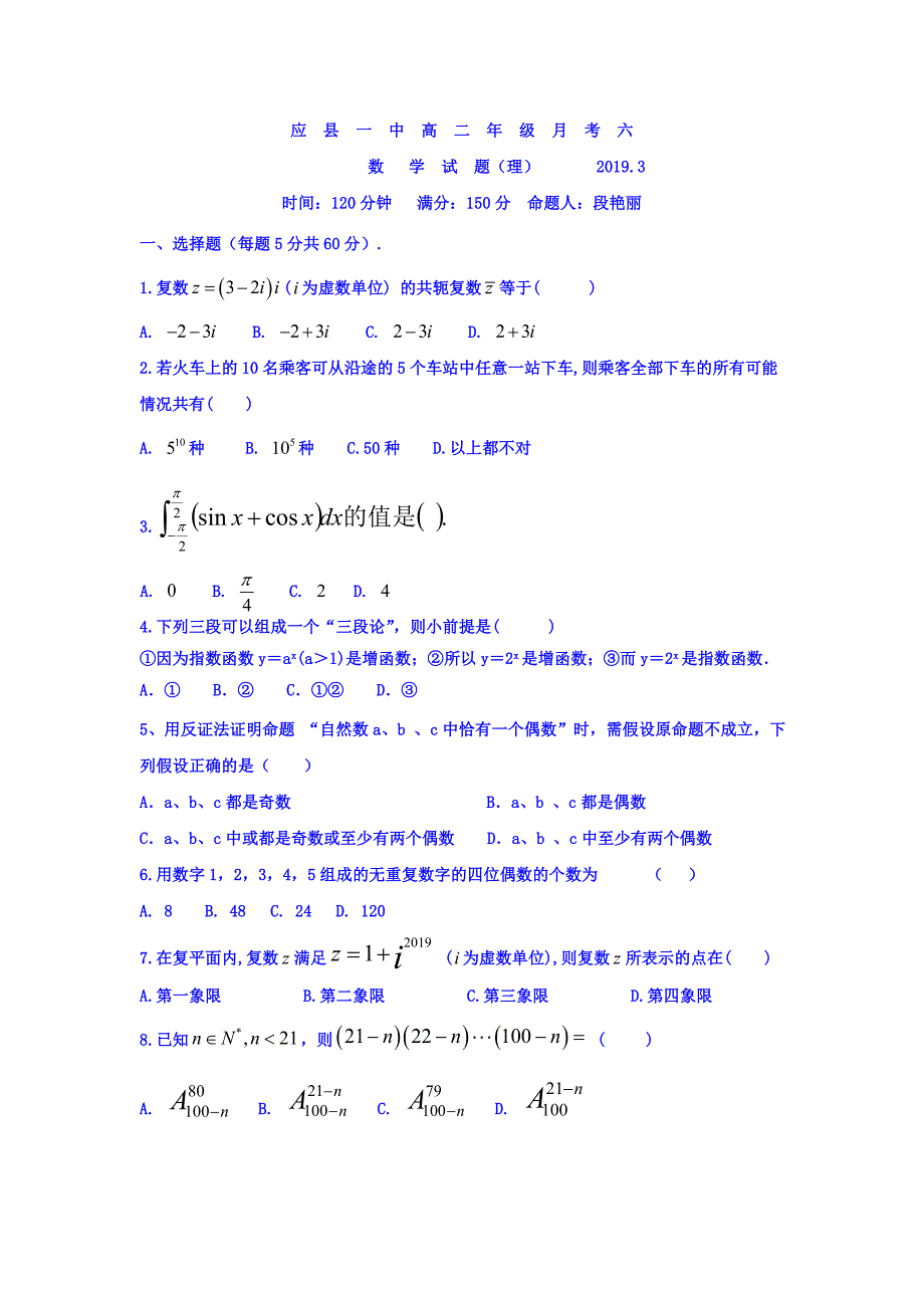 山西省应县一中2018-2019学年高二下学期第一次月考数学（理）试卷 word版含答案_第1页