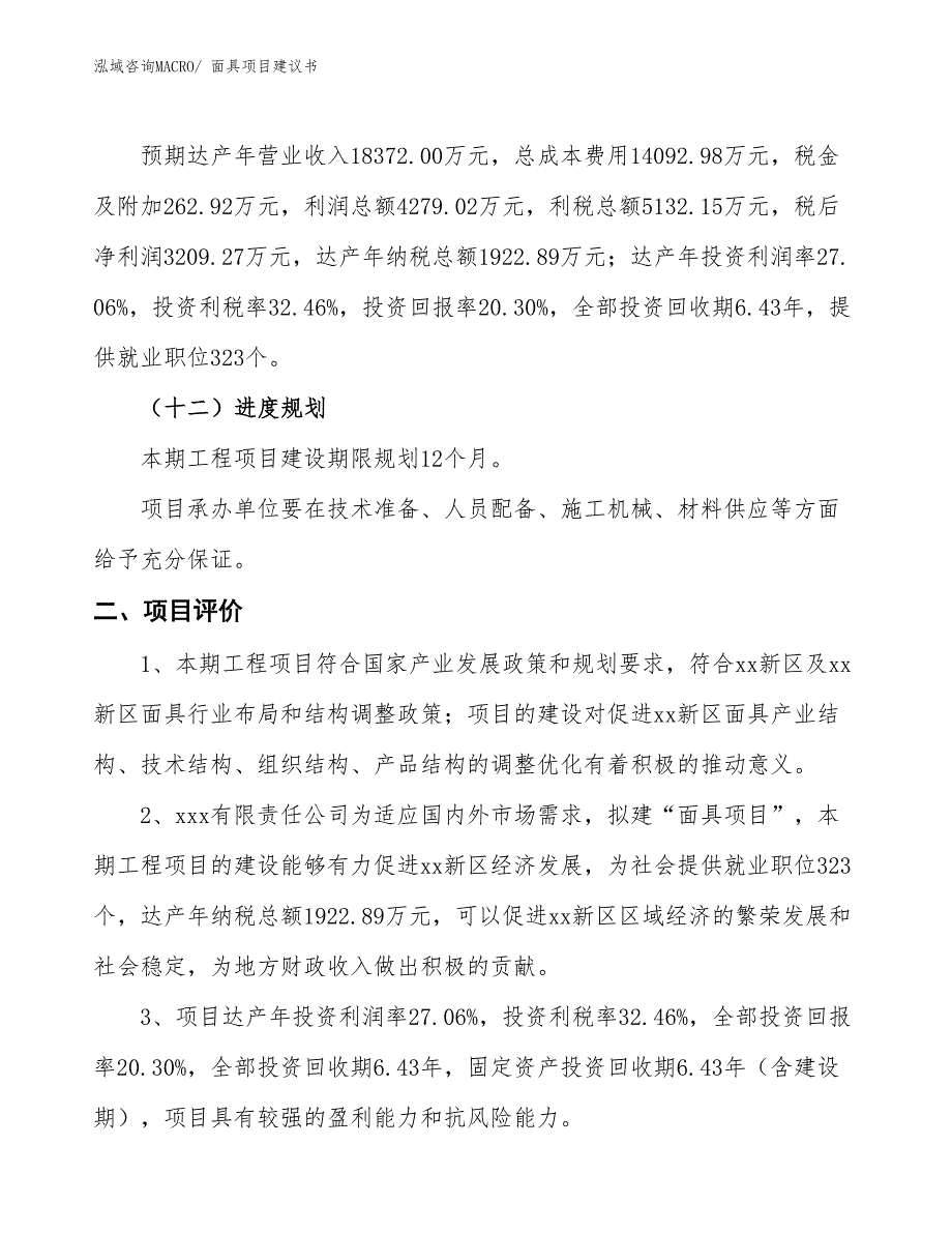 （立项审批）面具项目建议书_第4页