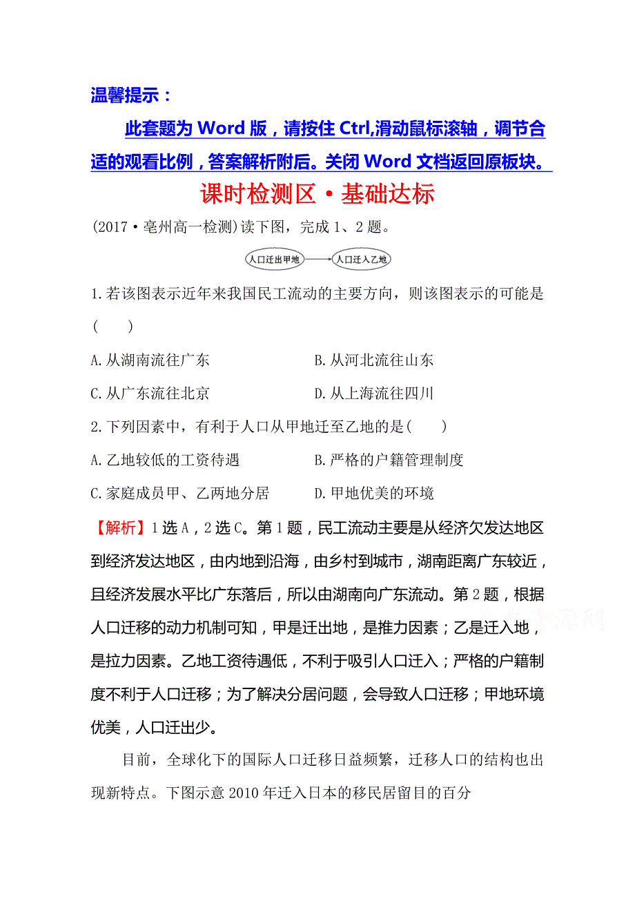 《世纪金榜》2019年湘教版地理必修二习题：第一章 人口与环境 1.3 人口迁移（精讲优练课型） 课时检测区 基础达标 word版含答案_第1页