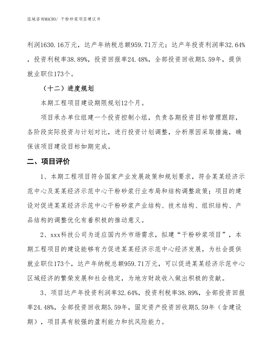 （立项审批）干粉砂浆项目建议书_第4页